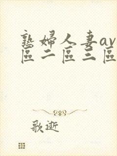 熟妇人妻av一区二区三区