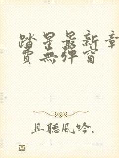 踏星最新章节免费无弹窗