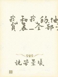 我和我的他们演员表_全部演员介绍