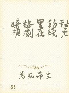 暗格里的秘密电视剧在线免费观看