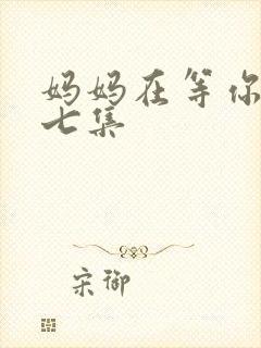 妈妈在等你四十七集