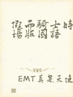 假面骑士时王剧场版国语