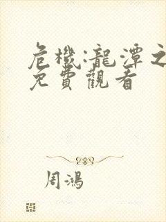 危机:龙潭之战免费观看