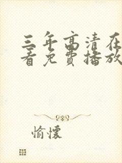 三年高清在线观看免费播放电影大片封面