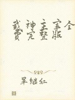 武神主宰全集免费完整版