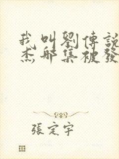 我叫刘传说潘世杰哪集被发现的