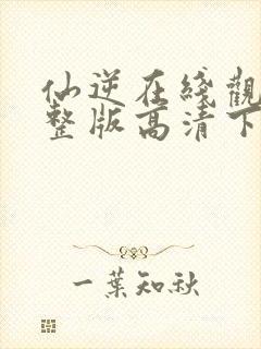 仙逆在线观看完整版高清下载封面