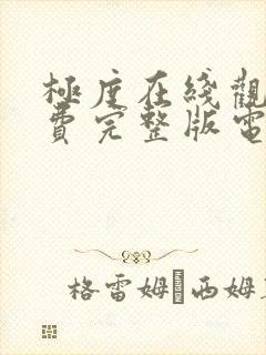 极度在线观看免费完整版电影