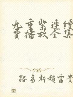 九重紫连续剧免费播放全集