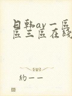 日韩av一区二区三区在线免费观看