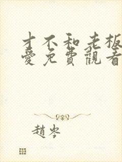 才不和老板谈恋爱免费观看电视剧