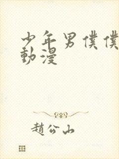 少年男仆仆库洛动漫