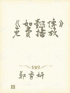 《如懿传》全集免费播放