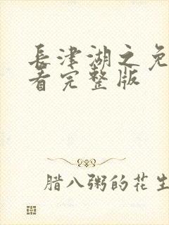 长津湖之免费观看完整版封面