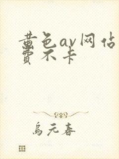黄色av网站免费不卡