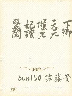 医妃倾天下全文阅读免元卿凌