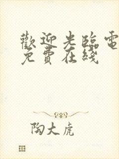 欢迎光临电视剧免费在线