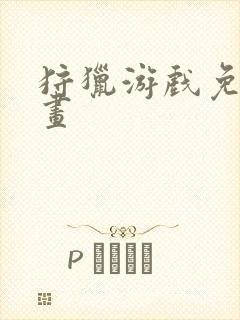 狩猎游戏免费漫画