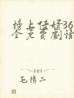 榜上佳婿36集全免费剧情在线观看