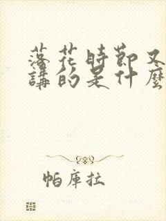 落花时节又逢君讲的是什么