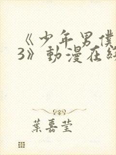 《少年男仆库洛3》动漫在线观看