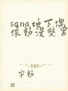 sana地下偶像动漫双男主免费观看动漫