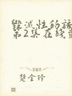 毁灭性的诱惑 第2集在线观看