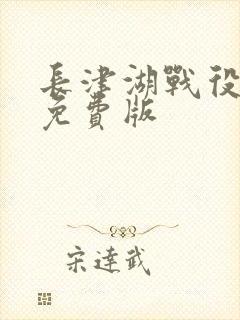 长津湖战役电影免费版