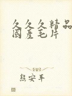 久久久精品女人国产毛片