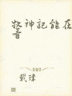 牧神记能在哪里看封面