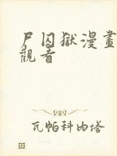 尸囚狱漫画在线观看