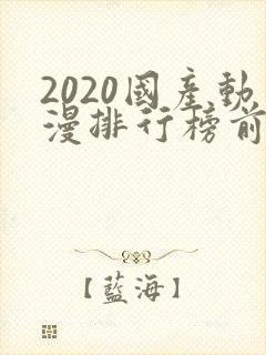 2020国产动漫排行榜前十名
