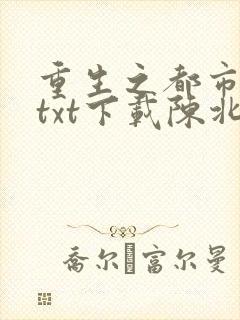 重生之都市修仙txt下载陈北玄