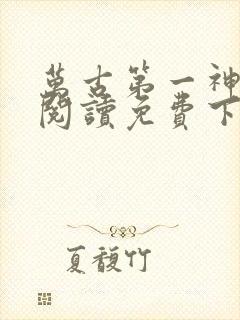 万古第一神全文阅读免费下载