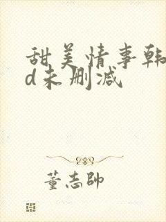 甜美情事韩国hd未删减