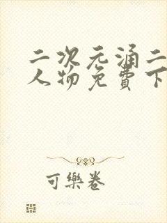 二次元涌二次元人物免费下载封面