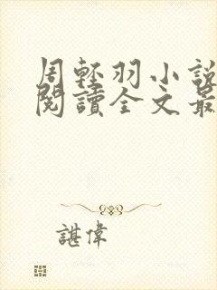 周轻羽小说免费阅读全文最新章节无弹窗