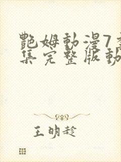 艳姆动漫7季全集完整版动漫播放封面