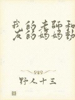 我的老师和我朋友的妈妈动漫封面