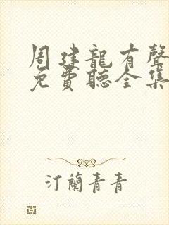 周建龙有声小说免费听全集封面