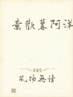 意欢暮阿洋小说封面