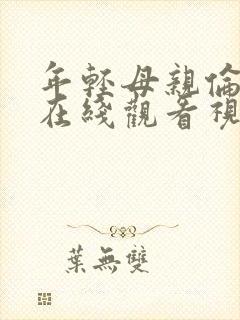 年轻母亲伦理片在线观看视频