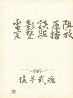 电影铁原阻击战完整版播放