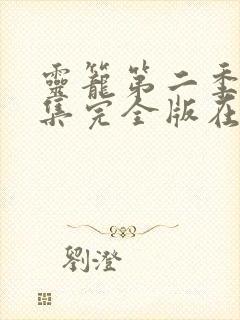 灵笼第二季16集完全版在线