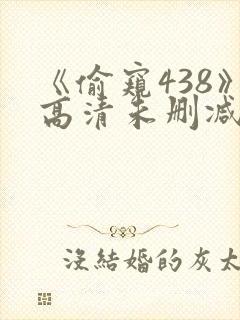 《偷窥438》高清未删减版