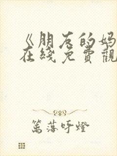 《朋友的妈妈》在线免费观看