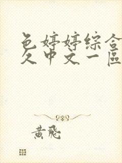 色婷婷综合久久久中文一区二区