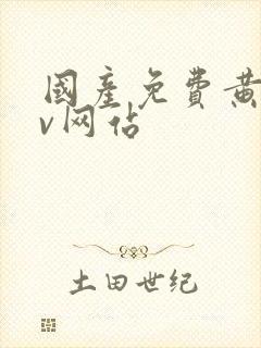 国产免费黄色av网站