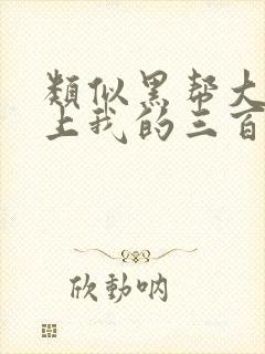 类似黑帮大佬爱上我的三百六十五天封面