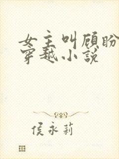 女主叫顾盼儿的穿越小说